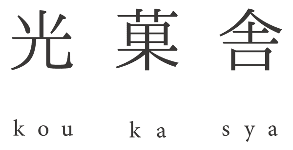 光菓舎 koukasya
